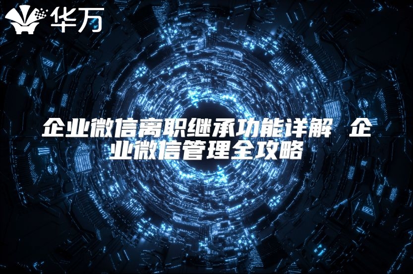 企業微信離職繼承功能詳解 企業微信管理全攻略