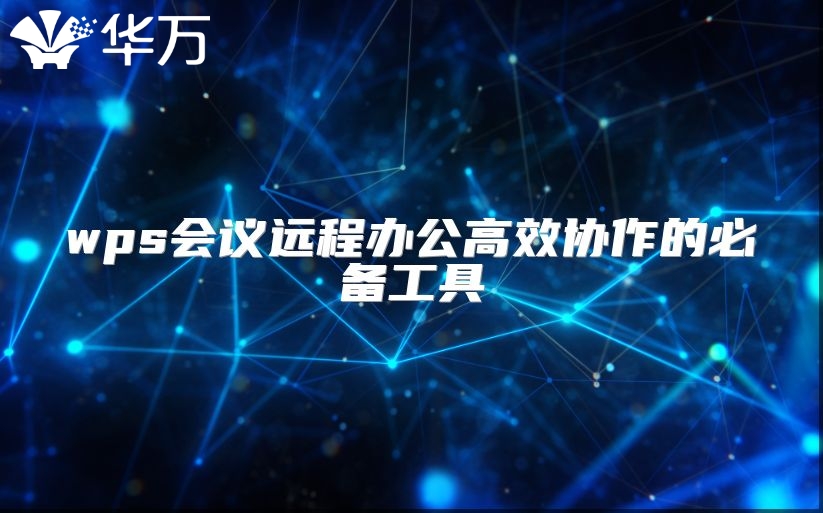 wps會(huì)議遠(yuǎn)程辦公高效協(xié)作的必備工具