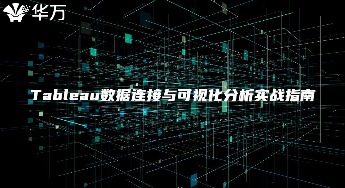 Tableau數據連接與可視化分析實戰(zhàn)指南
