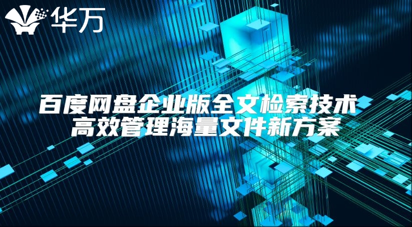 百度網(wǎng)盤企業(yè)版全文檢索技術(shù) 高效管理海量文件新方案