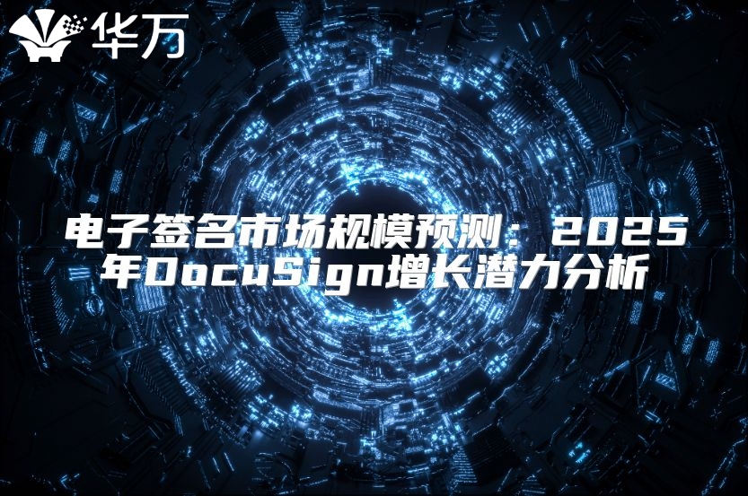 電子簽名市場規(guī)模預(yù)測：2025年DocuSign增長潛力分析