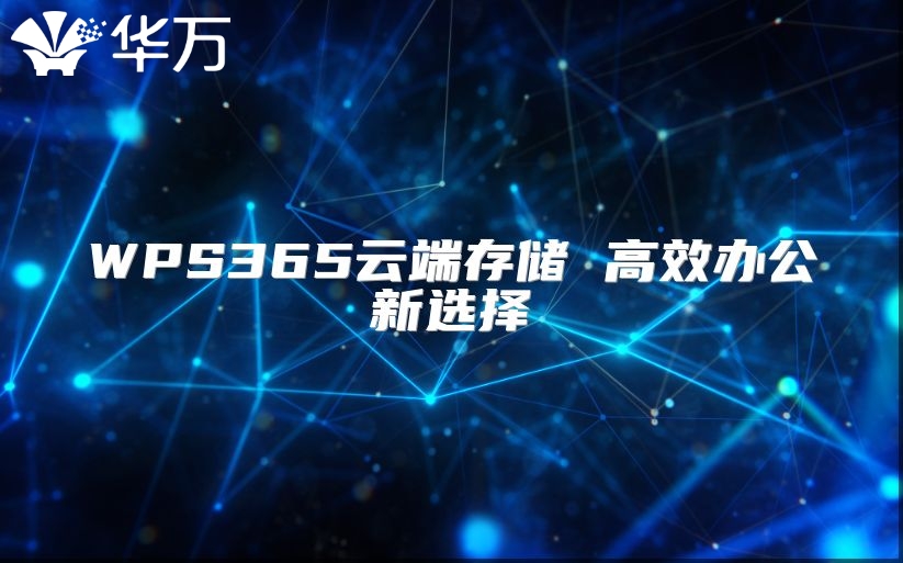 WPS365云端存儲(chǔ) 高效辦公新選擇