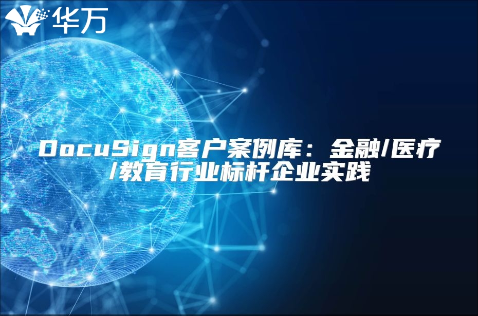 DocuSign客戶案例庫：金融/醫(yī)療/教育行業(yè)標(biāo)桿企業(yè)實(shí)踐