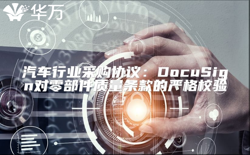 汽車行業(yè)采購協(xié)議：DocuSign對(duì)零部件質(zhì)量條款的嚴(yán)格校驗(yàn)