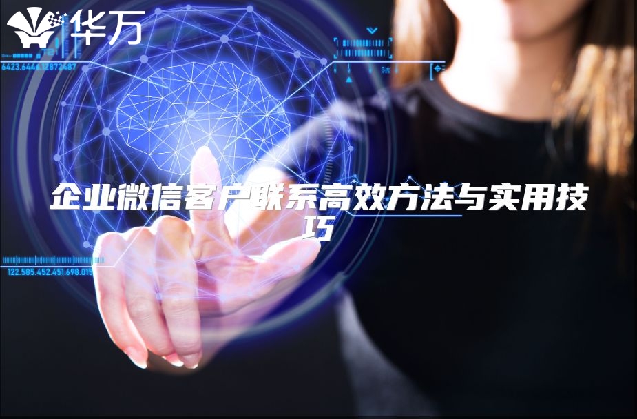 企業(yè)微信客戶聯(lián)系高效方法與實(shí)用技巧