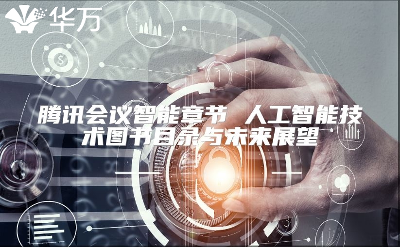 騰訊會議智能章節(jié) 人工智能技術(shù)圖書目錄與未來展望
