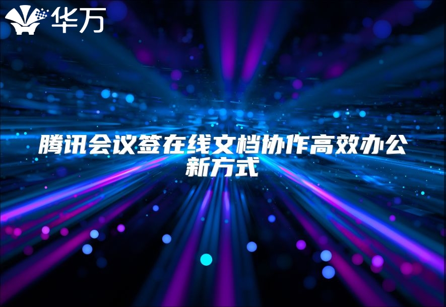 騰訊會(huì)議簽在線文檔協(xié)作高效辦公新方式