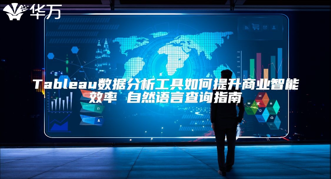Tableau數(shù)據(jù)分析工具如何提升商業(yè)智能效率 自然語(yǔ)言查詢指南