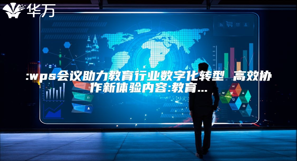 :wps會(huì)議助力教育行業(yè)數(shù)字化轉(zhuǎn)型 高效協(xié)作新體驗(yàn)內(nèi)容:教育...