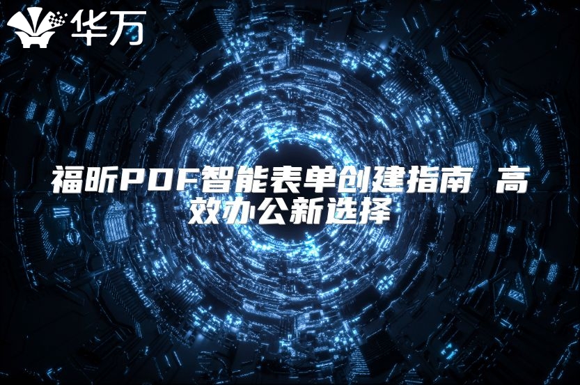 福昕PDF智能表單創(chuàng)建指南 高效辦公新選擇