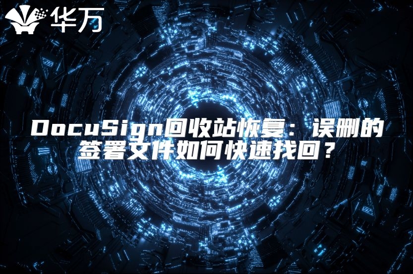 DocuSign回收站恢復：誤刪的簽署文件如何快速找回？