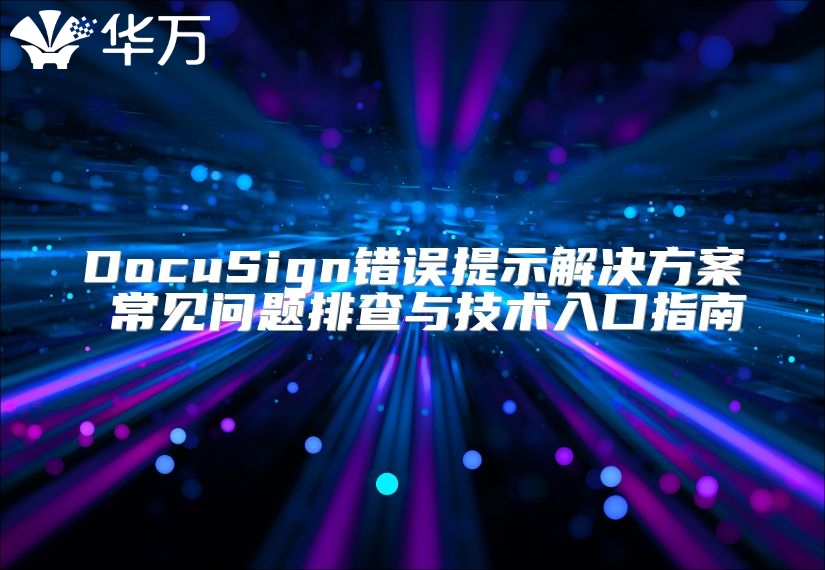 DocuSign錯(cuò)誤提示解決方案 常見問題排查與技術(shù)入口指南