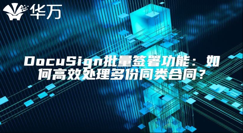 DocuSign批量簽署功能：如何高效處理多份同類(lèi)合同？