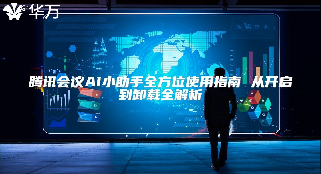 騰訊會(huì)議AI小助手全方位使用指南 從開啟到卸載全解析