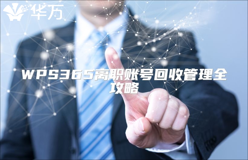 WPS365離職賬號回收管理全攻略
