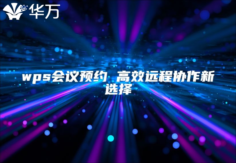 wps會議預(yù)約 高效遠(yuǎn)程協(xié)作新選擇