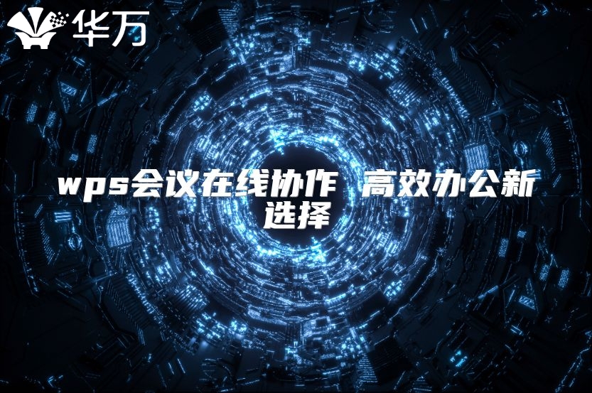 wps會(huì)議在線協(xié)作 高效辦公新選擇