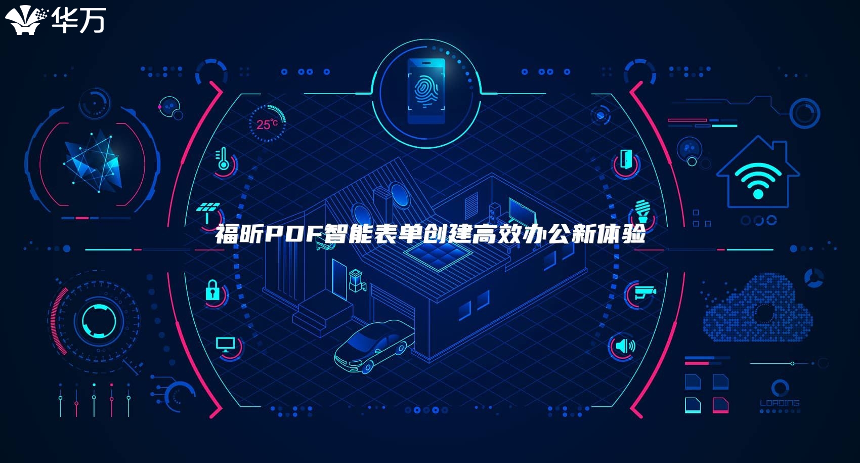 福昕PDF智能表單創(chuàng)建高效辦公新體驗