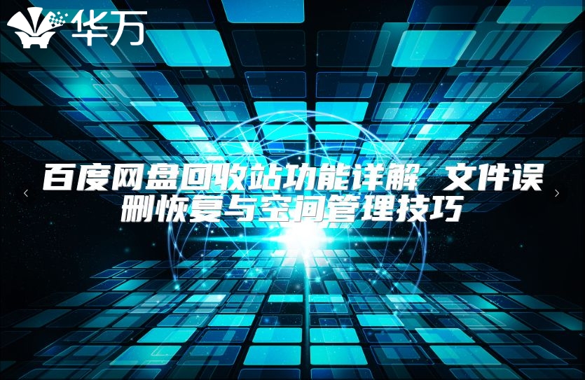 百度網(wǎng)盤回收站功能詳解 文件誤刪恢復(fù)與空間管理技巧