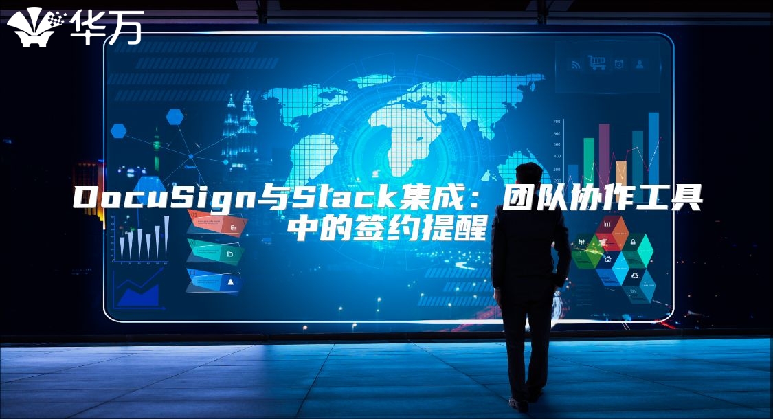 DocuSign與Slack集成：團(tuán)隊(duì)協(xié)作工具中的簽約提醒