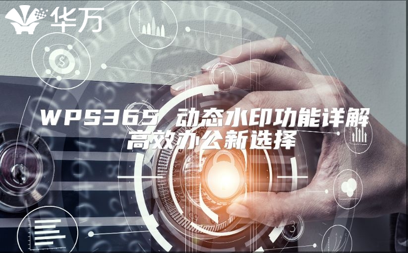 WPS365 動態水印功能詳解 高效辦公新選擇