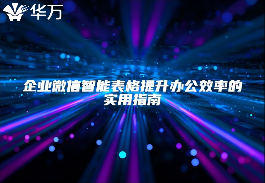 企業(yè)微信智能表格提升辦公效率的實用指南