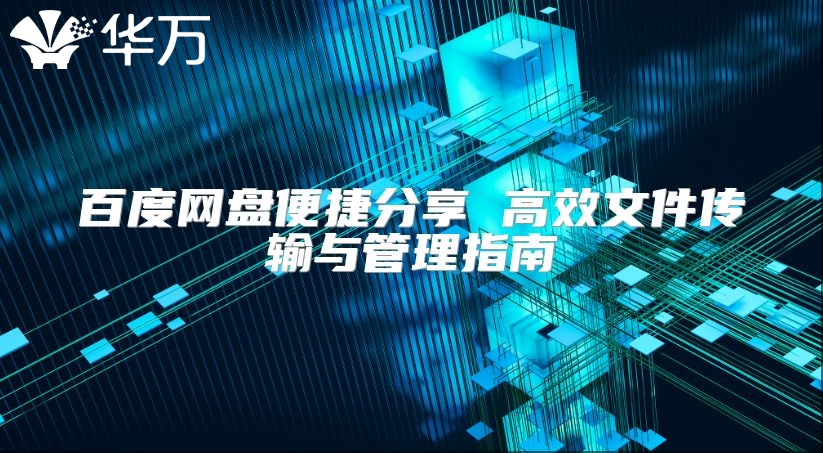 百度網(wǎng)盤便捷分享 高效文件傳輸與管理指南