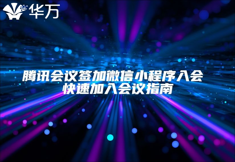 騰訊會議簽加微信小程序入會 快速加入會議指南