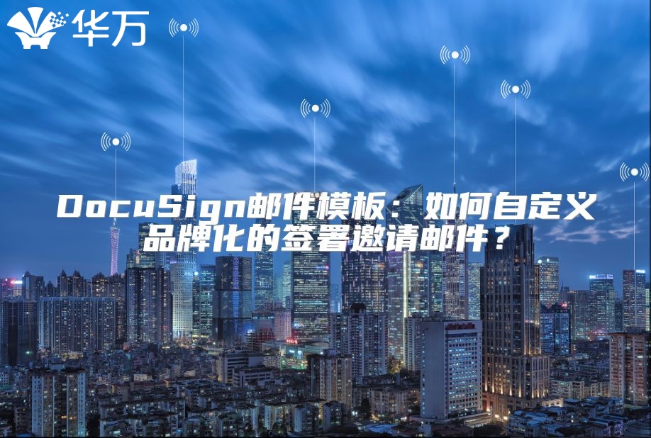 DocuSign郵件模板：如何自定義品牌化的簽署邀請郵件？