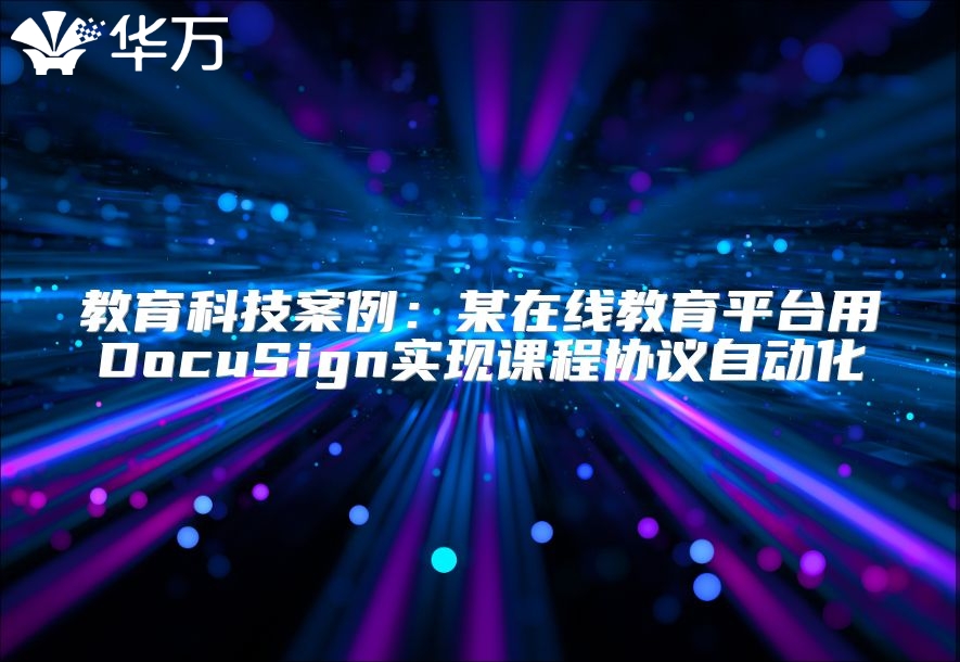 教育科技案例：某在線教育平臺用DocuSign實現課程協議自動化