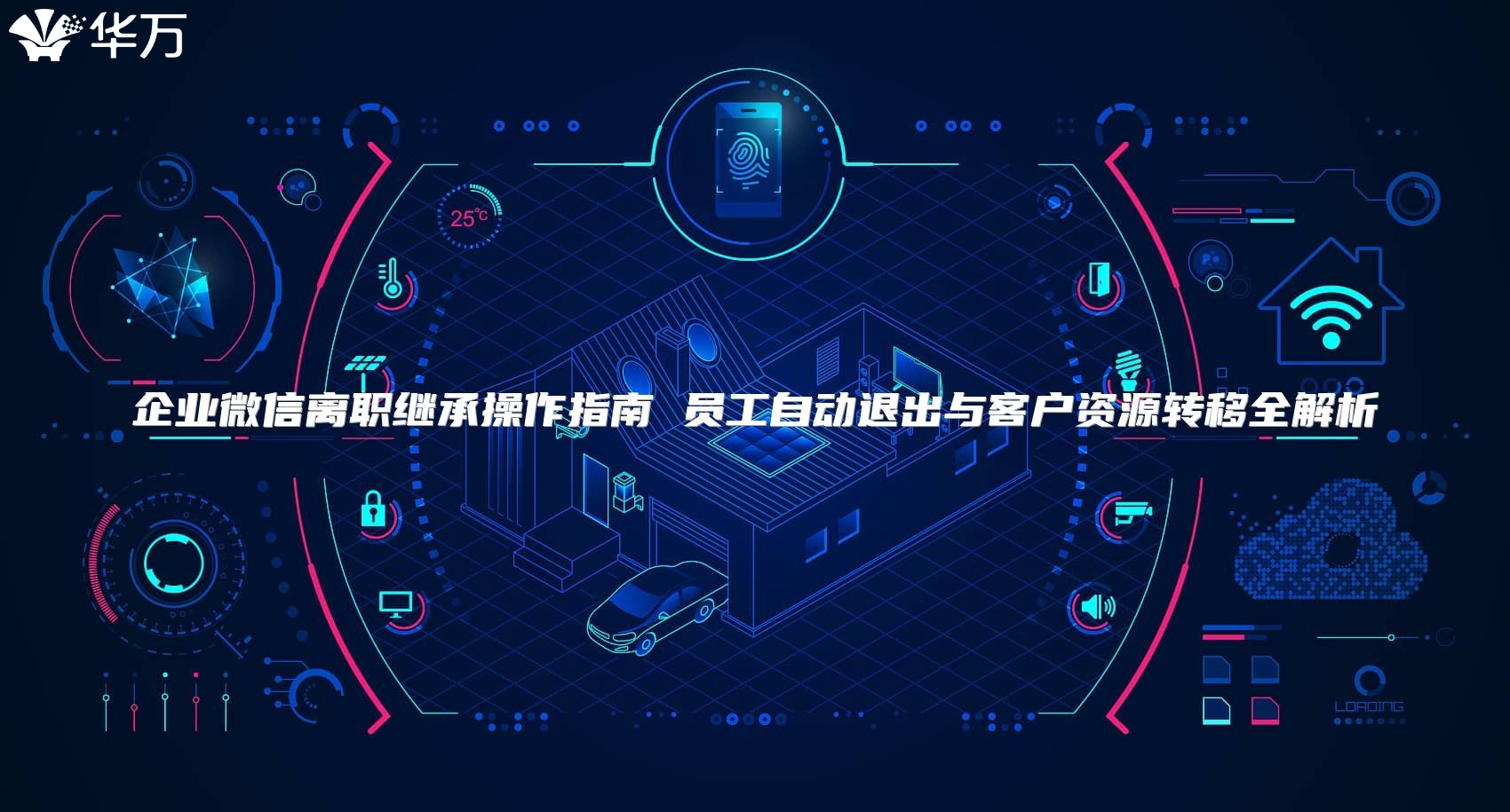 企業(yè)微信離職繼承操作指南 員工自動(dòng)退出與客戶資源轉(zhuǎn)移全解析