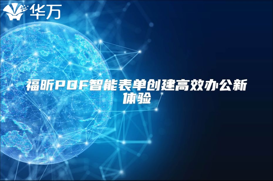福昕PDF智能表單創(chuàng)建高效辦公新體驗(yàn)