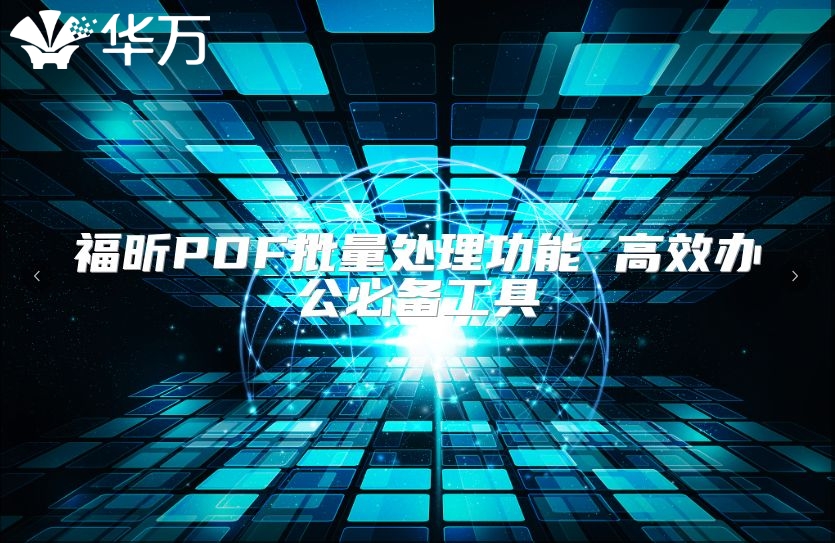 福昕PDF批量處理功能 高效辦公必備工具