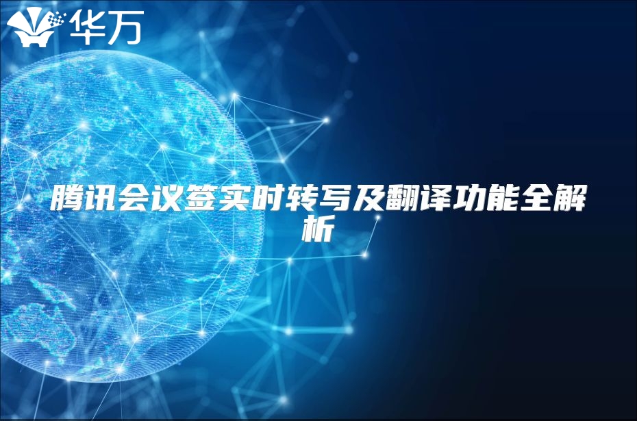 騰訊會議簽實時轉(zhuǎn)寫及翻譯功能全解析