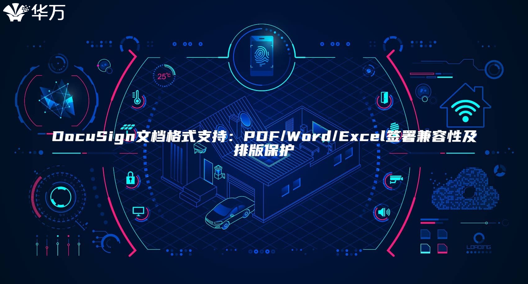 DocuSign文檔格式支持：PDF/Word/Excel簽署兼容性及排版保護
