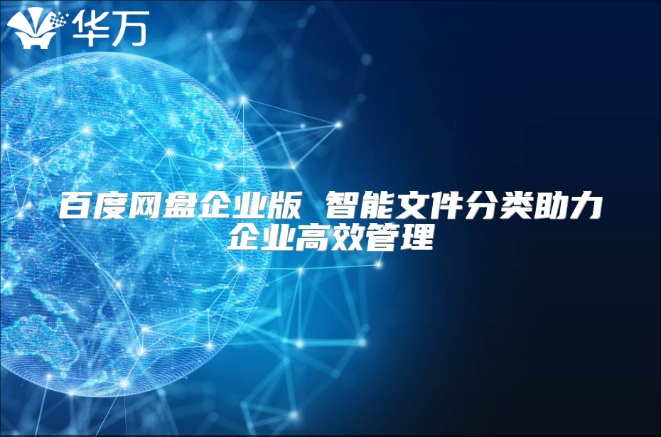 百度網(wǎng)盤(pán)企業(yè)版 智能文件分類(lèi)助力企業(yè)高效管理
