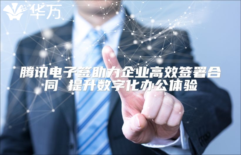 騰訊電子簽助力企業(yè)高效簽署合同 提升數(shù)字化辦公體驗