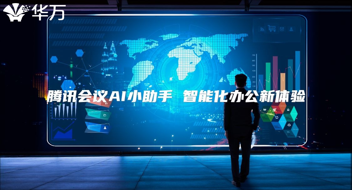 騰訊會(huì)議AI小助手 智能化辦公新體驗(yàn)