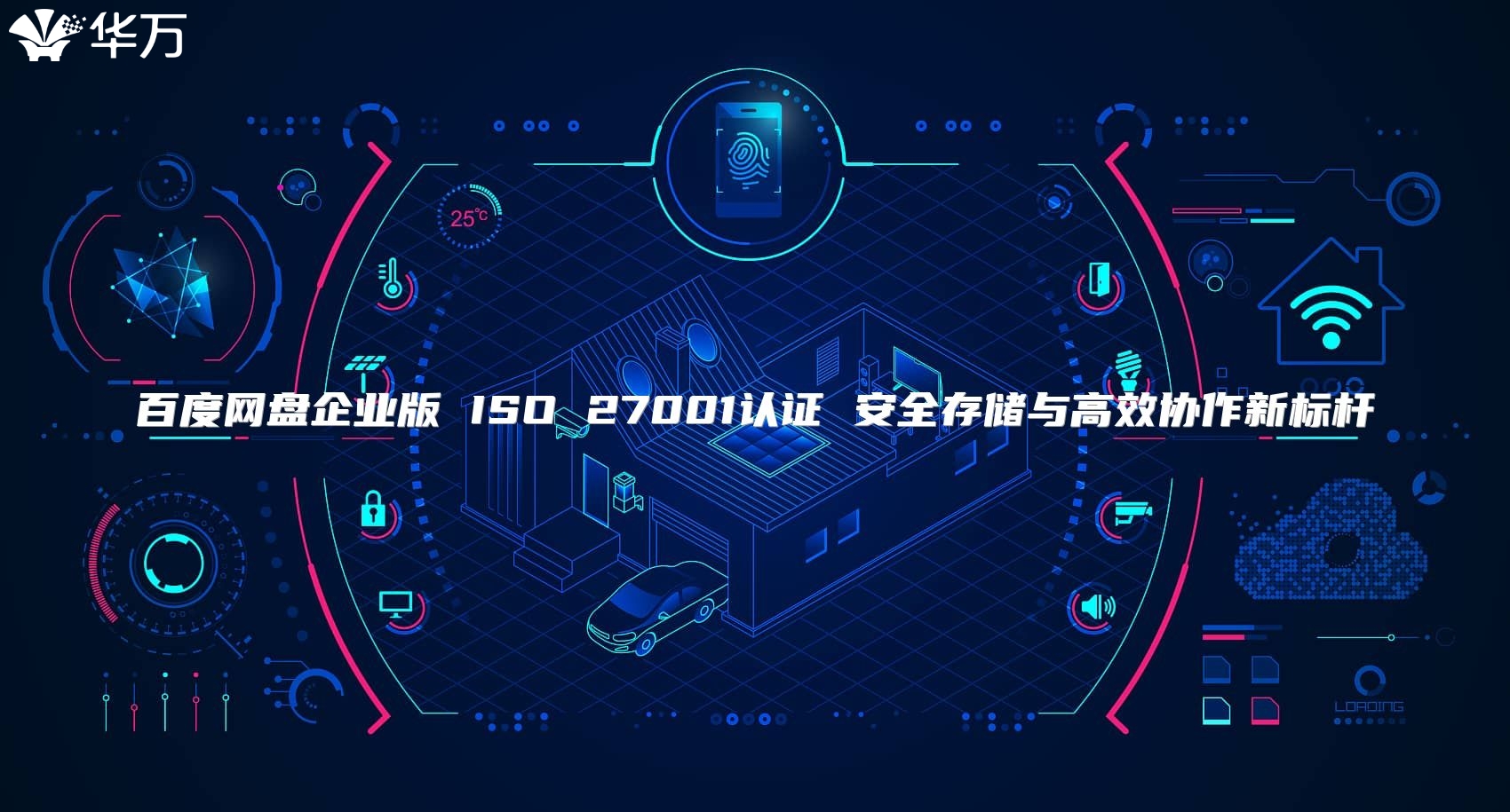 百度網盤企業版 ISO 27001認證 安全存儲與高效協作新標桿