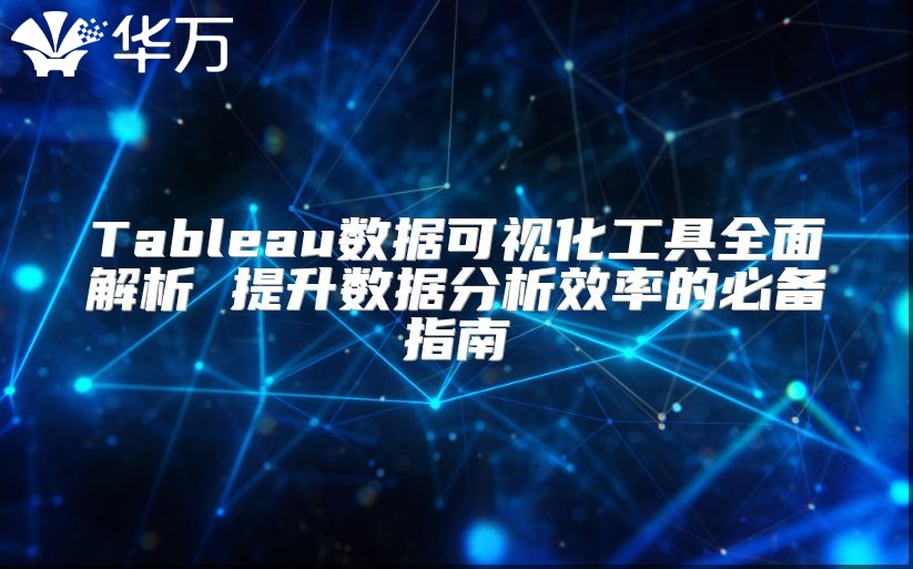 Tableau數據可視化工具全面解析 提升數據分析效率的必備指南