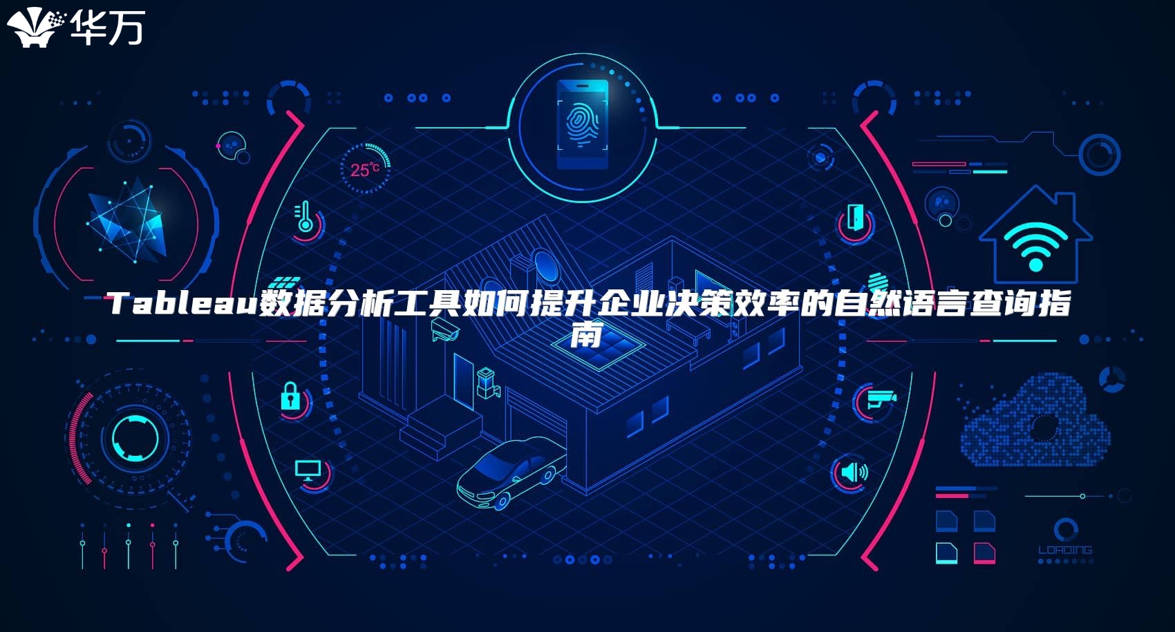 Tableau數(shù)據(jù)分析工具如何提升企業(yè)決策效率的自然語言查詢指南