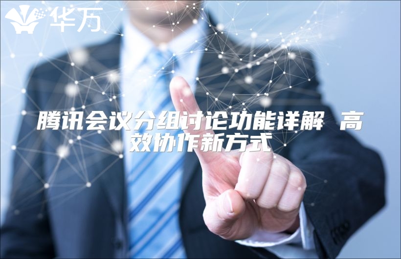 騰訊會議分組討論功能詳解 高效協(xié)作新方式