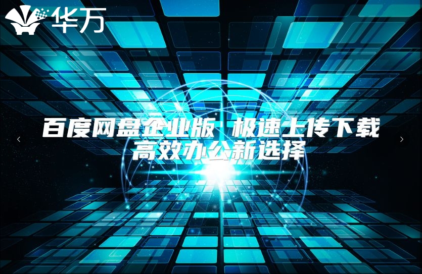 百度網(wǎng)盤企業(yè)版 極速上傳下載 高效辦公新選擇