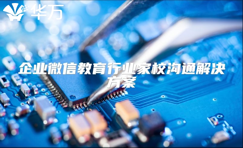 企業微信教育行業家校溝通解決方案
