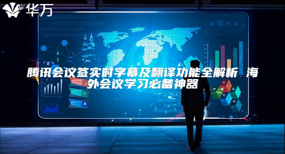 騰訊會議簽實時字幕及翻譯功能全解析 海外會議學(xué)習(xí)必備神器