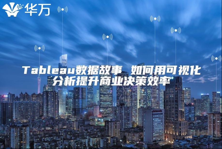 Tableau數據故事 如何用可視化分析提升商業決策效率