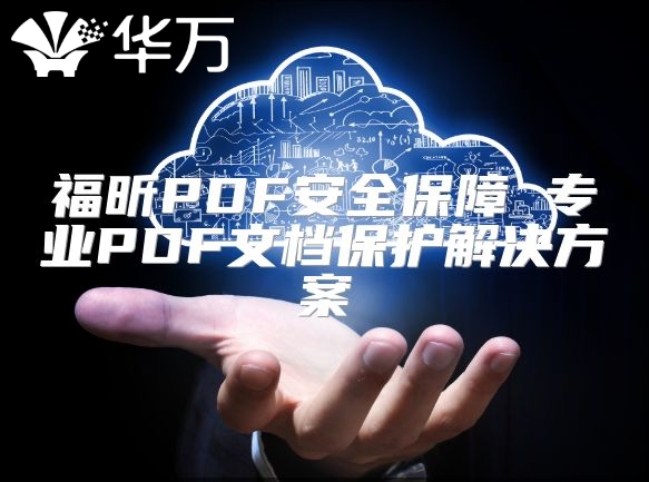 福昕PDF安全保障 專業(yè)PDF文檔保護(hù)解決方案