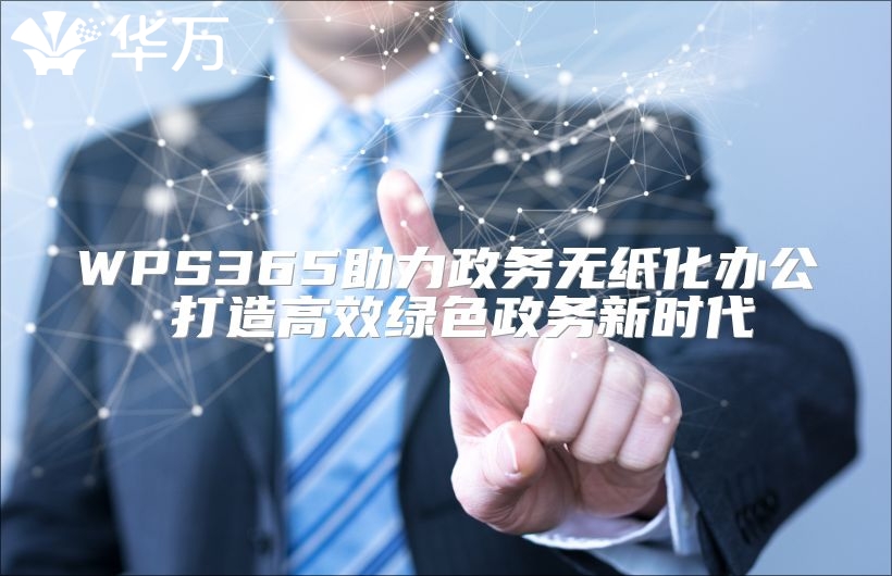 WPS365助力政務(wù)無紙化辦公 打造高效綠色政務(wù)新時代