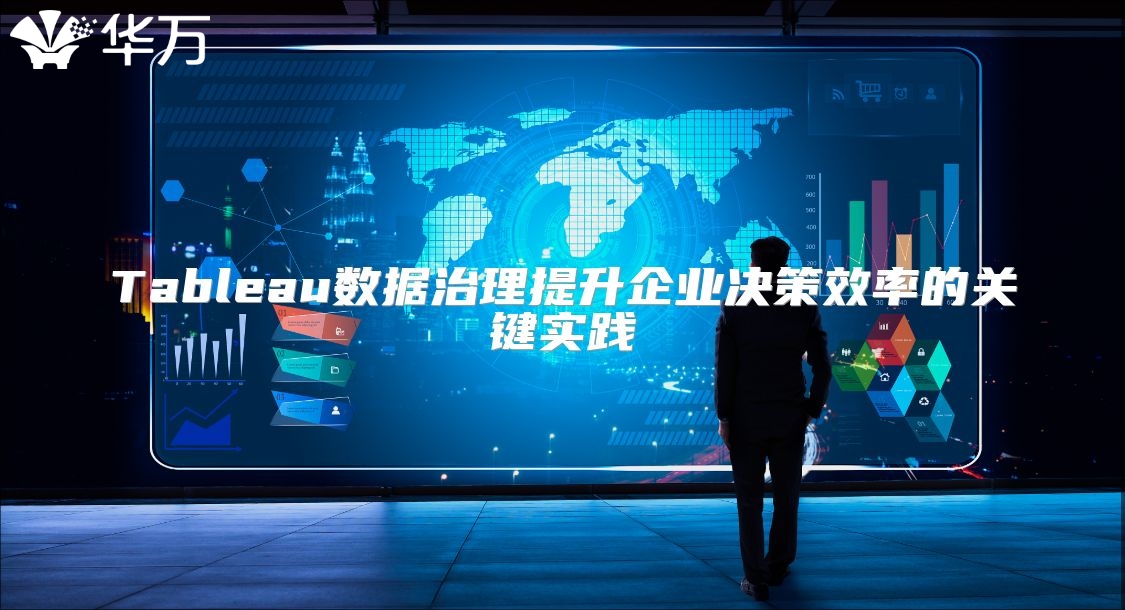 Tableau數(shù)據(jù)治理提升企業(yè)決策效率的關(guān)鍵實(shí)踐