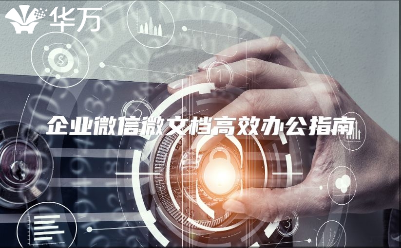 企業微信微文檔高效辦公指南